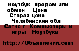 ASUS ноутбук !продам или обмен  › Цена ­ 10 000 › Старая цена ­ 10 000 - Челябинская обл., Сатка г. Компьютеры и игры » Ноутбуки   